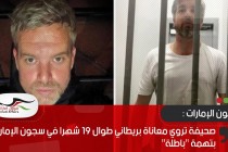 صحيفة تروي معاناة بريطاني طوال 19 شهرا في سجون الإمارات بتهمة "باطلة"